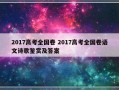 2017高考全国卷 2017高考全国卷语文诗歌鉴赏及答案