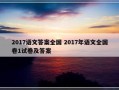 2017语文答案全国 2017年语文全国卷1试卷及答案