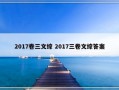 2017卷三文综 2017三卷文综答案