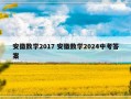 安徽数学2017 安徽数学2024中考答案