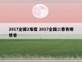 2017全国2难度 2017全国二卷有哪些省