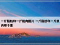 一斤脂肪和一斤肌肉图片 一斤脂肪和一斤肌肉哪个重