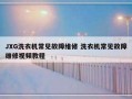 JXG洗衣机常见故障维修 洗衣机常见故障维修视频教程