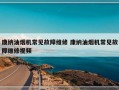 康纳油烟机常见故障维修 康纳油烟机常见故障维修视频