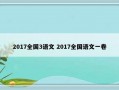 2017全国3语文 2017全国语文一卷