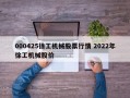 000425徐工机械股票行情 2022年徐工机械股价