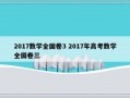 2017数学全国卷3 2017年高考数学全国卷三