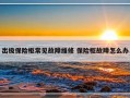 出极保险柜常见故障维修 保险柜故障怎么办