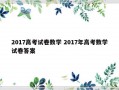 2017高考试卷数学 2017年高考数学试卷答案