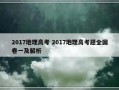 2017地理高考 2017地理高考题全国卷一及解析