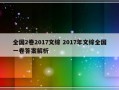 全国2卷2017文综 2017年文综全国一卷答案解析