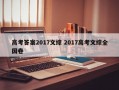 高考答案2017文综 2017高考文综全国卷