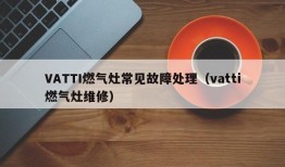 VATTI燃气灶常见故障处理（vatti燃气灶维修）