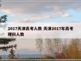 2017天津高考人数 天津2017年高考理科人数