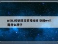 WEILI空调常见故障维修 空调weili是什么牌子