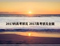 2017的高考状元 2017高考状元全国