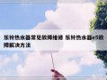 乐铃热水器常见故障维修 乐铃热水器e5故障解决方法