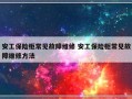 安工保险柜常见故障维修 安工保险柜常见故障维修方法