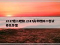 2017卷二理综 2017高考理综二卷试卷及答案