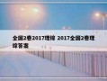 全国2卷2017理综 2017全国2卷理综答案