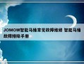 JOMOW智能马桶常见故障维修 智能马桶故障排除手册