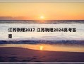 江苏物理2017 江苏物理2024高考答案