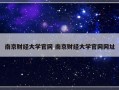 南京财经大学官网 南京财经大学官网网址