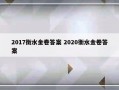 2017衡水金卷答案 2020衡水金卷答案