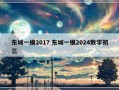 东城一模2017 东城一模2024数学初三