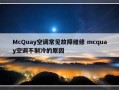 McQuay空调常见故障维修 mcquay空调不制冷的原因