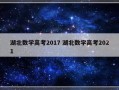 湖北数学高考2017 湖北数学高考2021