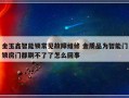 金玉鑫智能锁常见故障维修 金质品为智能门锁房门都刷不了了怎么回事