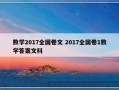 数学2017全国卷文 2017全国卷1数学答案文科