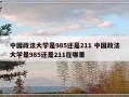 中国政法大学是985还是211 中国政法大学是985还是211在哪里