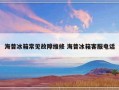 海普冰箱常见故障维修 海普冰箱客服电话