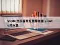 VIOMI热水器常见故障维修 vicutu热水器