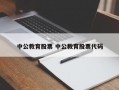 中公教育股票 中公教育股票代码