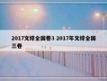 2017文综全国卷3 2017年文综全国三卷