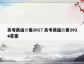 高考英语二卷2017 高考英语二卷2024答案