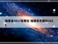 福建省2017省质检 福建省市质检2021