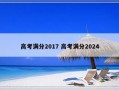 高考满分2017 高考满分2024