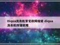 Diqua洗衣机常见故障维修 diqua洗衣机按键故障