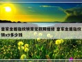 皇家金盾指纹锁常见故障维修 皇家金盾指纹锁x9多少钱