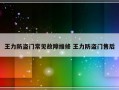 王力防盗门常见故障维修 王力防盗门售后