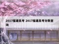 2017福建高考 2017福建高考分数查询