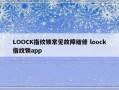 LOOCK指纹锁常见故障维修 loock指纹锁app