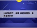 2017年陕西一本线 2017年陕西一本线是多少分