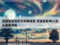 京造智能锁常见故障维修 京造智能锁v1怎么重置初始