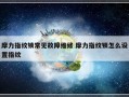 摩力指纹锁常见故障维修 摩力指纹锁怎么设置指纹