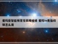 爱玛臣智能锁常见故障维修 爱玛in麦指纹锁怎么用